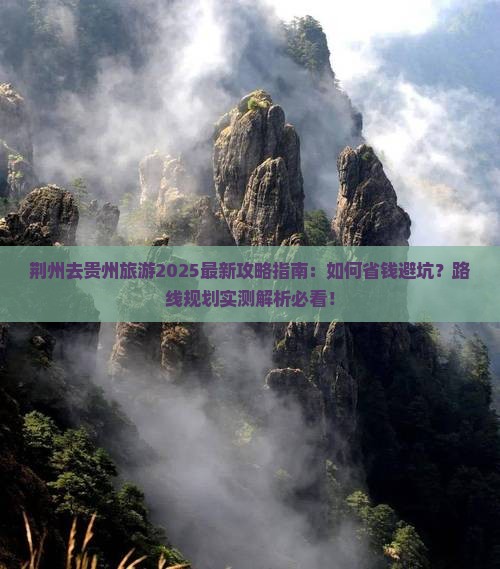 荆州去贵州攻略