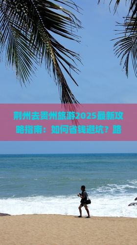 荆州去贵州攻略