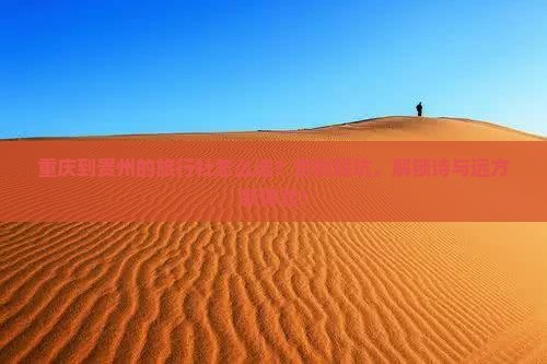 重庆到贵州旅行社