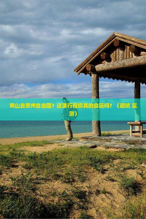 黄山去贵州自由团