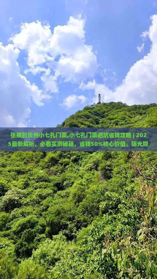张掖到贵州小七孔门票