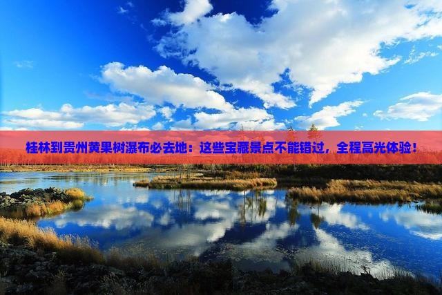 桂林到贵州黄果树瀑布必去地