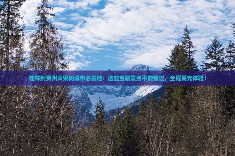桂林到贵州黄果树瀑布必去地