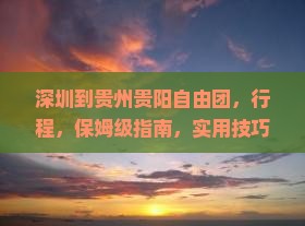 深圳到贵州贵阳自由团