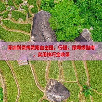 深圳到贵州贵阳自由团