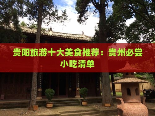孝感到贵州贵阳旅游小吃