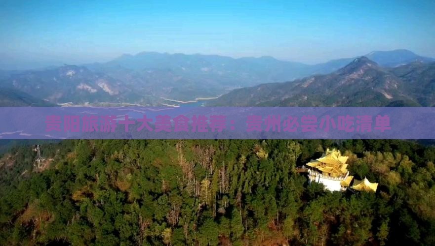 孝感到贵州贵阳旅游小吃