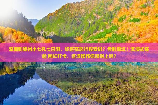 深圳到贵州小七孔七日游