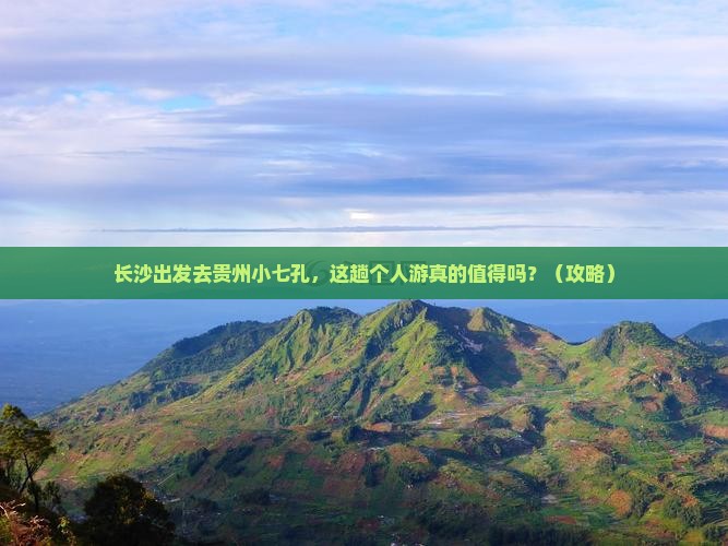 长沙去贵州小七孔个人游