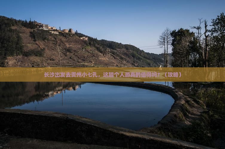 长沙去贵州小七孔个人游