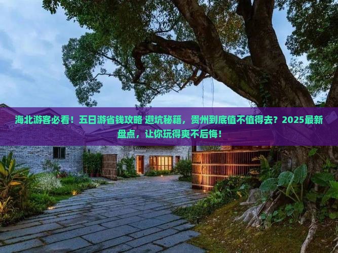 海北去贵州五日游
