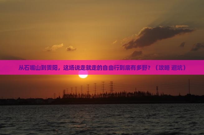 石嘴山到贵州贵阳自由行