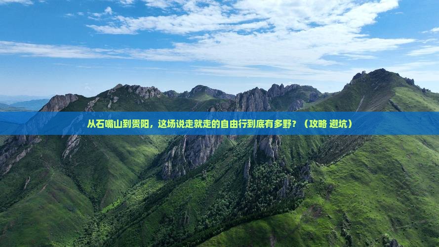 石嘴山到贵州贵阳自由行
