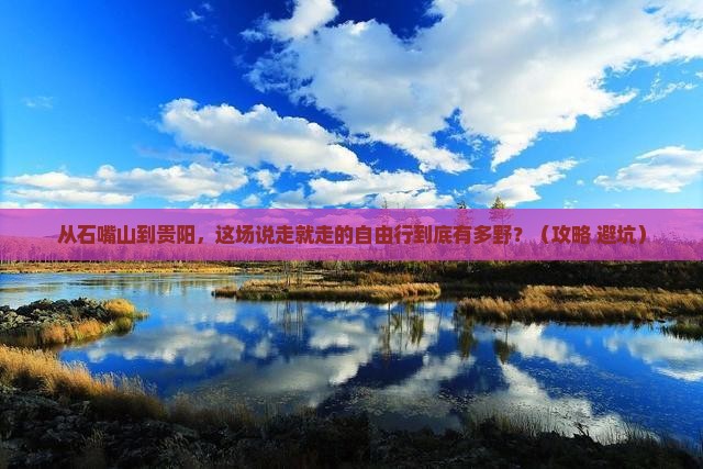 石嘴山到贵州贵阳自由行