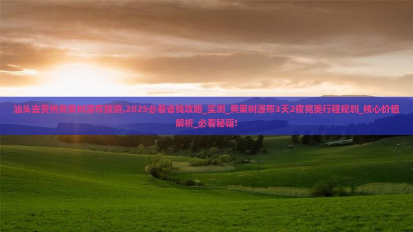汕头去贵州黄果树瀑布旅游