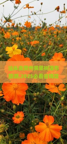 汕头去贵州黄果树瀑布旅游