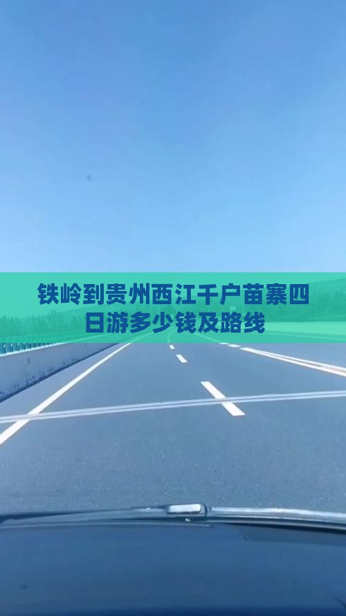 铁岭到贵州西江千户苗寨四日游