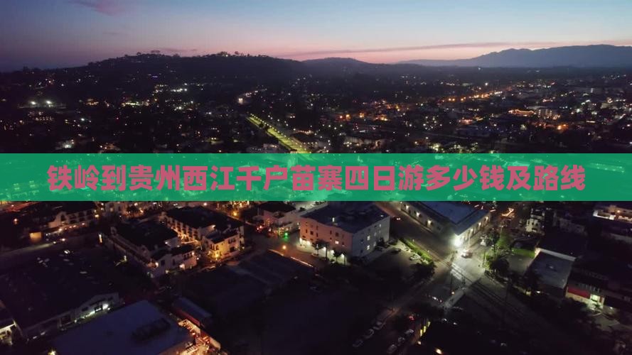 铁岭到贵州西江千户苗寨四日游