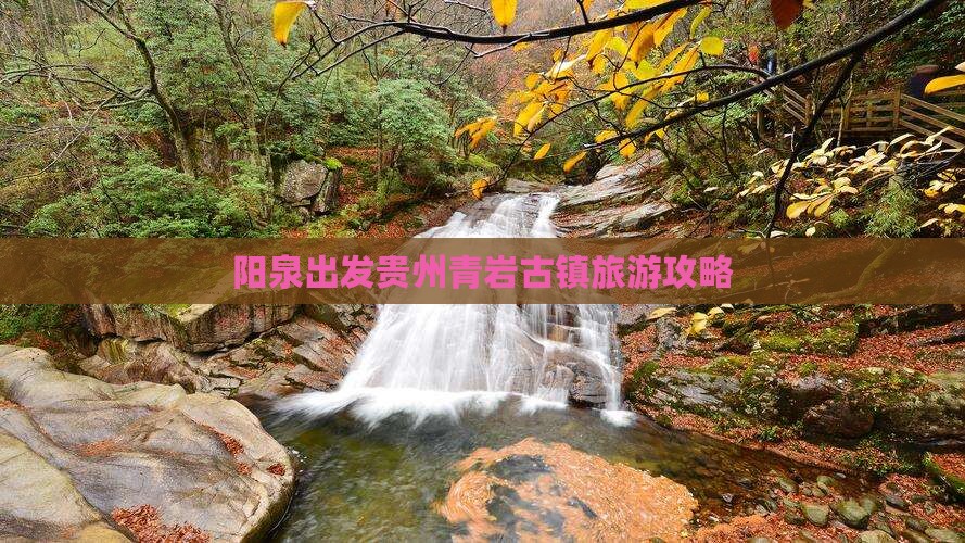 阳泉到贵州青岩古镇个人游