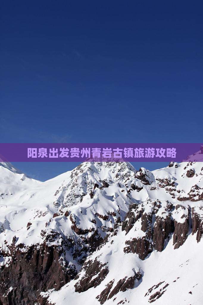 阳泉到贵州青岩古镇个人游