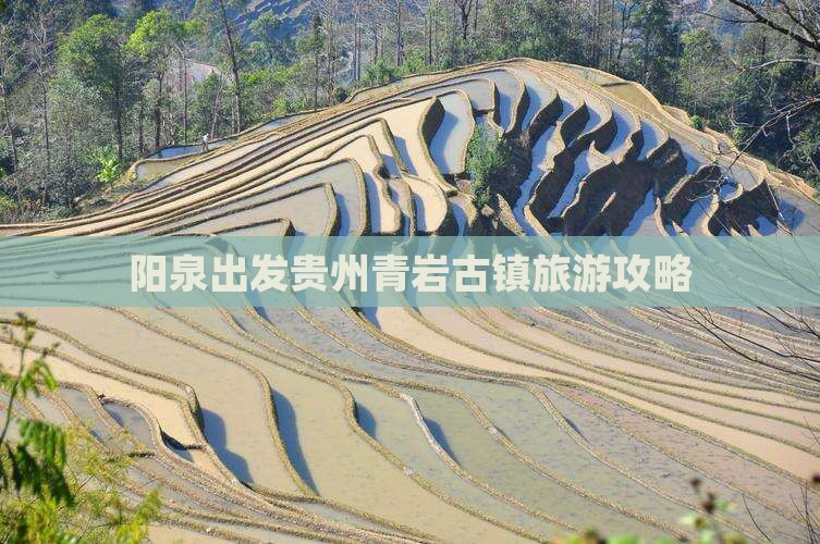 阳泉到贵州青岩古镇个人游