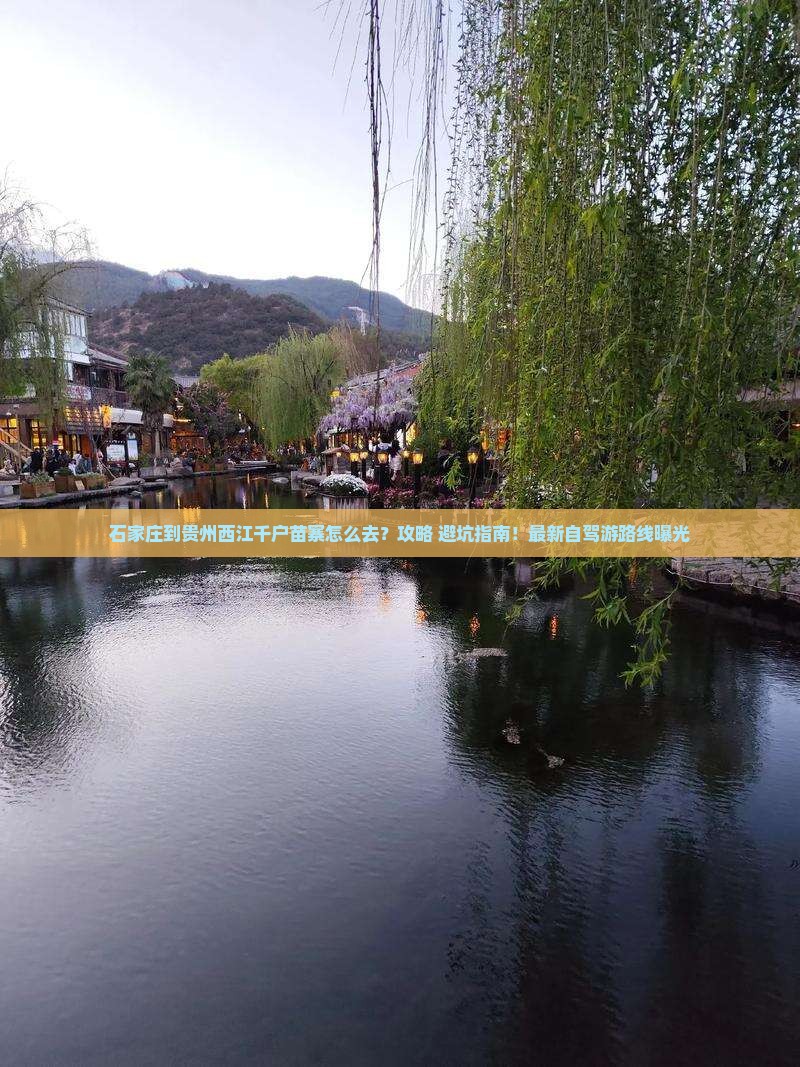 石家庄到贵州西江千户苗寨景点