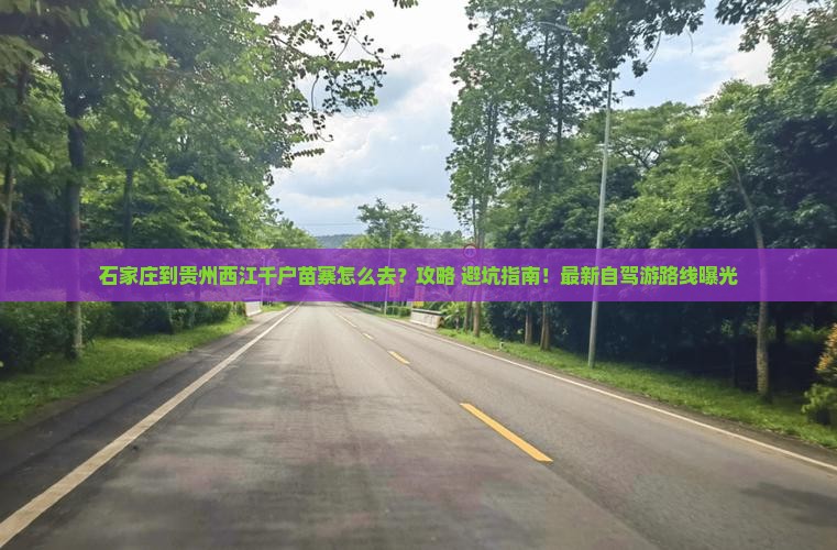 石家庄到贵州西江千户苗寨景点
