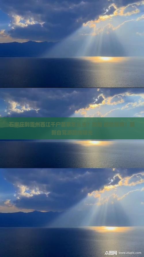 石家庄到贵州西江千户苗寨景点