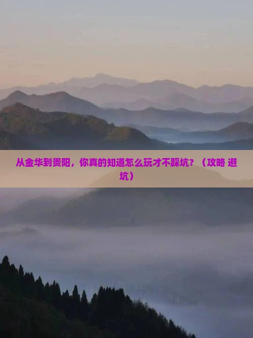 金华到贵州贵阳景点