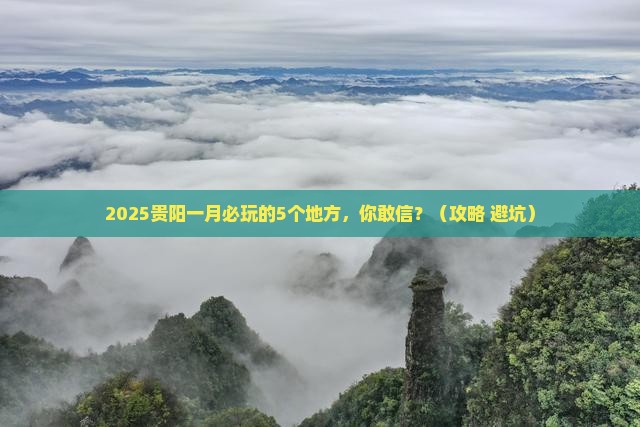 一月到贵州贵阳哪里玩