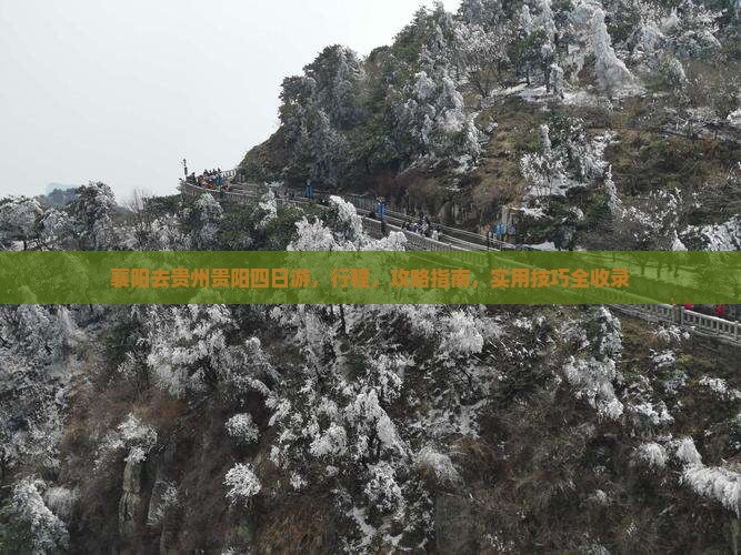 襄阳去贵州贵阳四日游