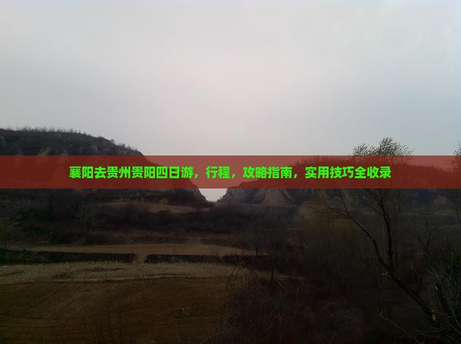 襄阳去贵州贵阳四日游