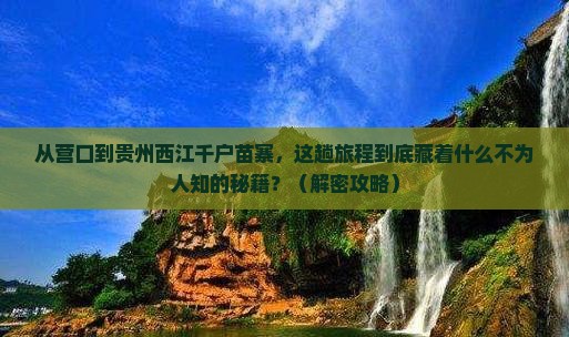 营口到贵州西江千户苗寨必去地