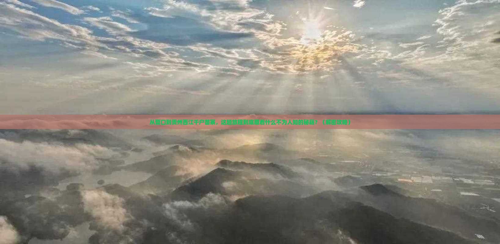 营口到贵州西江千户苗寨必去地