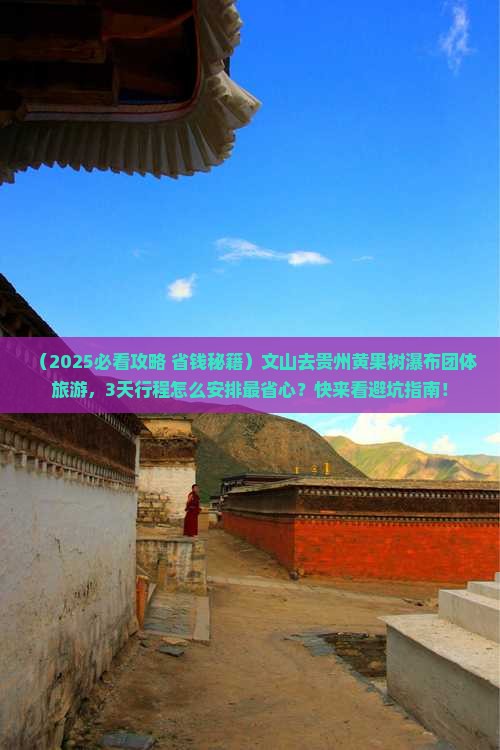 文山去贵州黄果树瀑布团体旅游