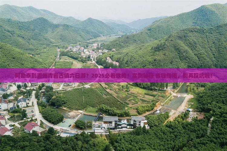 阿勒泰到贵州青岩古镇六日游