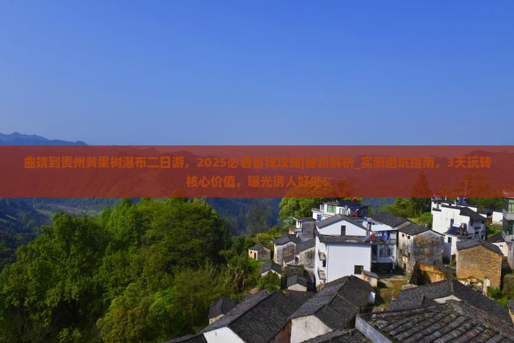 曲靖到贵州黄果树瀑布二日游