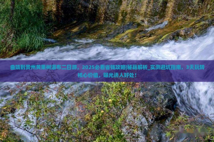 曲靖到贵州黄果树瀑布二日游