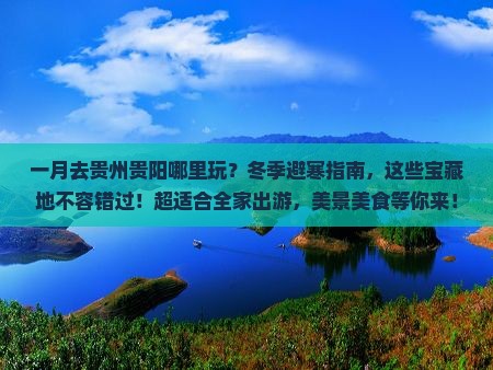 一月去贵州贵阳哪里玩