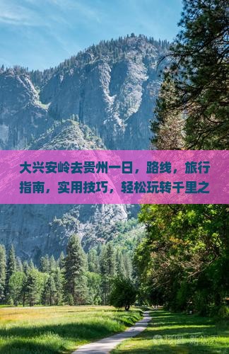 大兴安岭去贵州一日