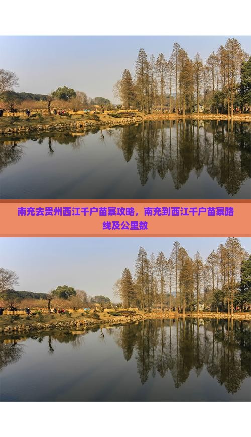 南充去贵州西江千户苗寨攻略