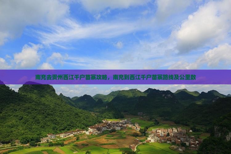 南充去贵州西江千户苗寨攻略