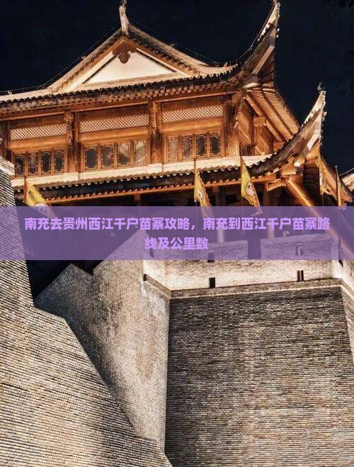 南充去贵州西江千户苗寨攻略