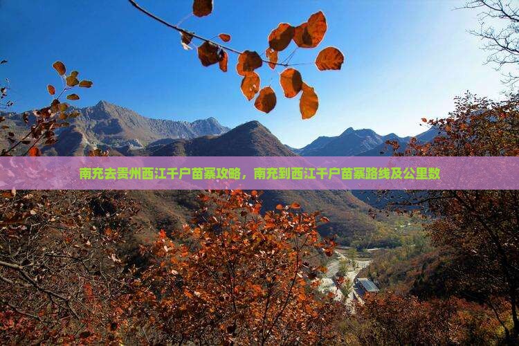 南充去贵州西江千户苗寨攻略