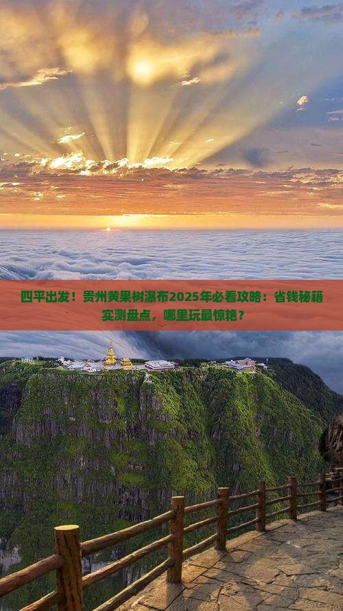 四平到贵州黄果树瀑布哪里玩