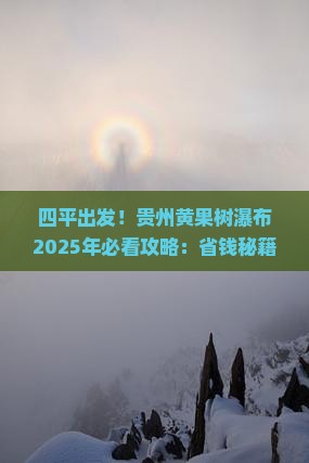 四平到贵州黄果树瀑布哪里玩