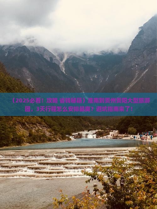 淮南到贵州贵阳大型旅游团