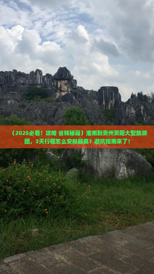 淮南到贵州贵阳大型旅游团