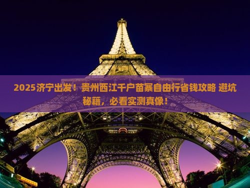 济宁到贵州西江千户苗寨自由行