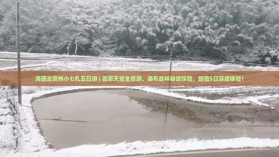 海西去贵州小七孔五日游
